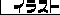 �C���X�g